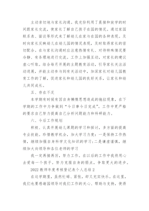 2022教师年度考核登记表个人总结(10篇).docx