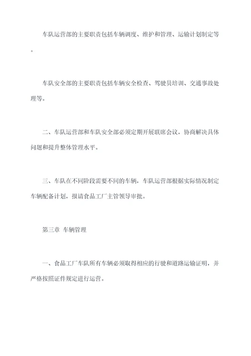 食品工厂车队管理制度