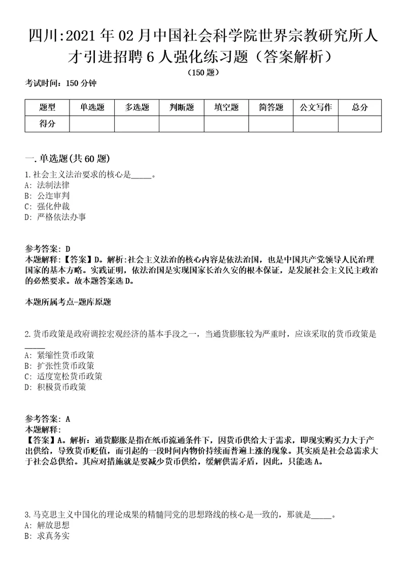 四川2021年02月中国社会科学院世界宗教研究所人才引进招聘6人强化练习题答案解析