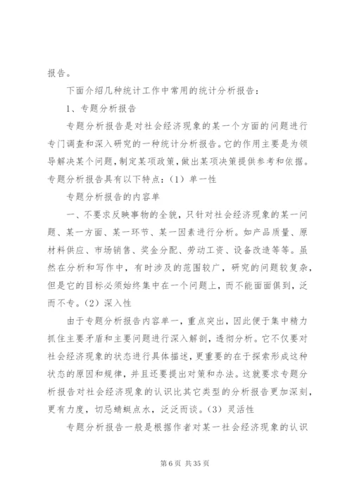 如何撰写统计分析报告 (3).docx
