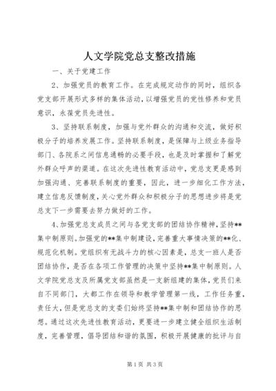 人文学院党总支整改措施.docx