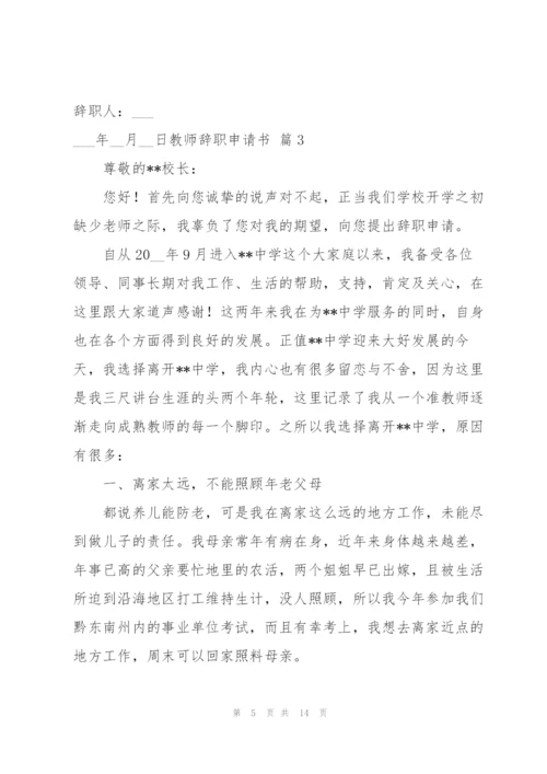 教师辞职申请书模板汇编八篇.docx
