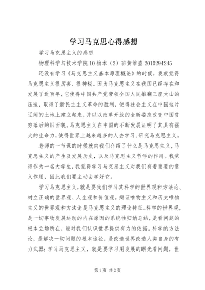 学习马克思心得感想 (2).docx