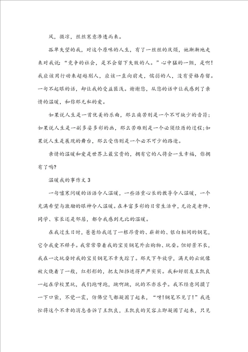 温暖我的事作文初二记叙文600字