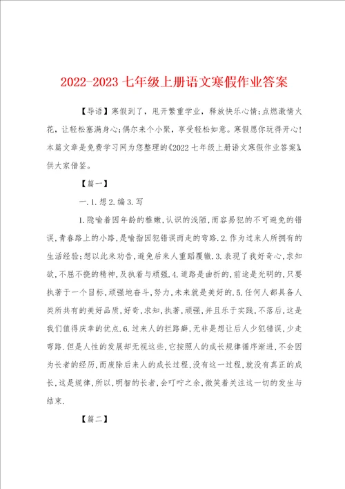 20222023七年级上册语文寒假作业答案