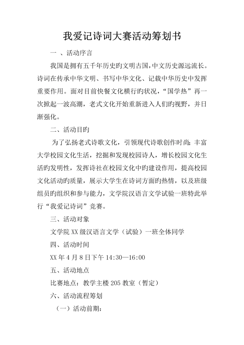 我爱记诗词大赛活动策划书.docx