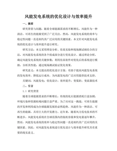 风能发电系统的优化设计与效率提升