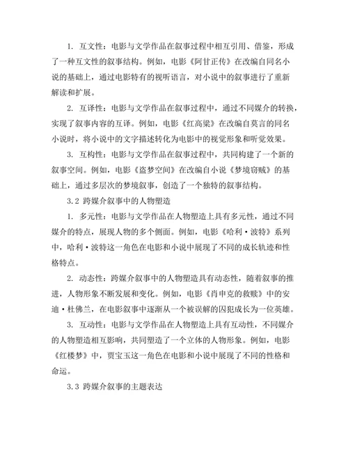 电影与文学的跨媒介叙事研究