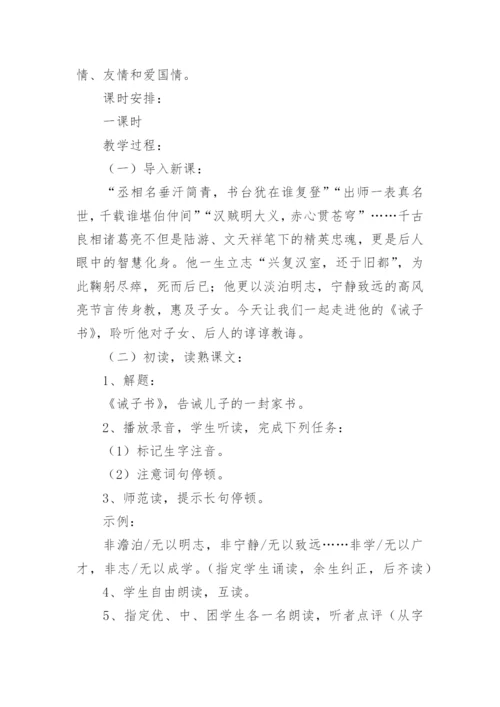 公开课《诫子书》优秀教案.docx