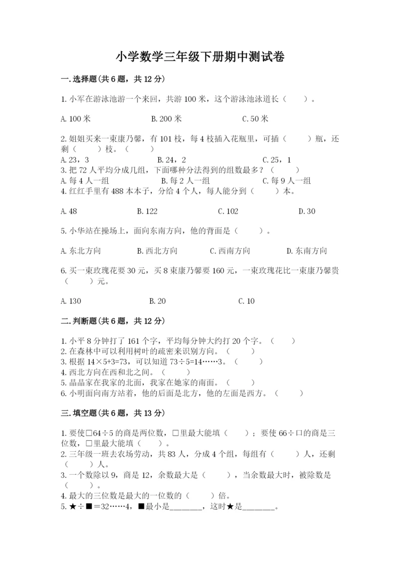 小学数学三年级下册期中测试卷（典型题）word版.docx