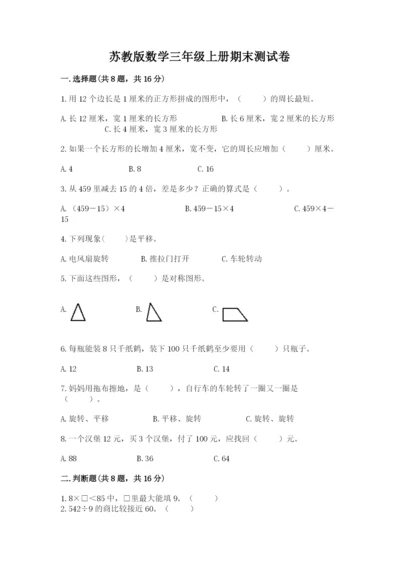 苏教版数学三年级上册期末测试卷及参考答案【巩固】.docx