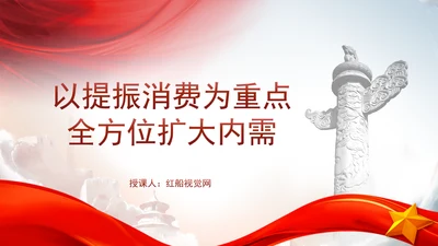 以提振消费为重点全方位扩大内需党课PPT课件