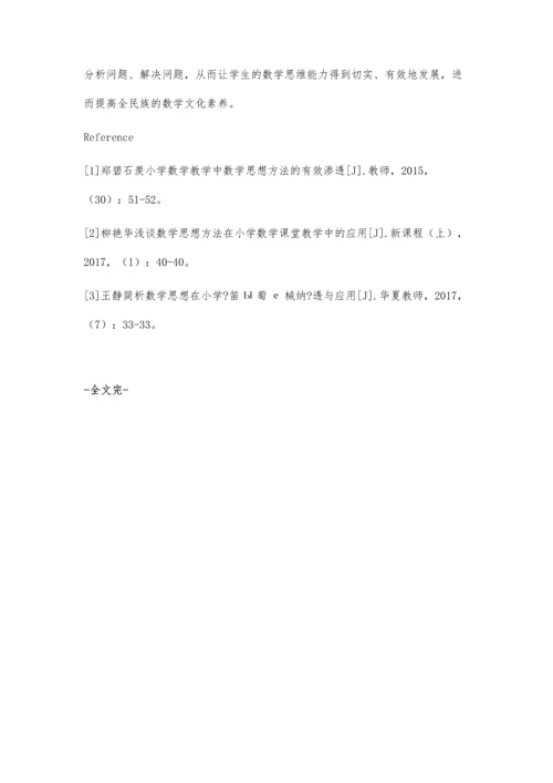 小学数学的数学思想.docx