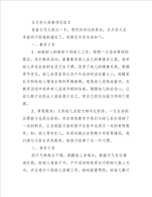 五月份大班教师总结5篇