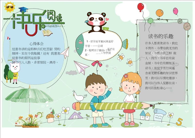 word格式可编辑绿色小清新快乐阅读电子小报