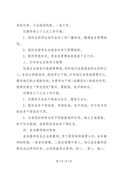 舍务管理整改方案.docx