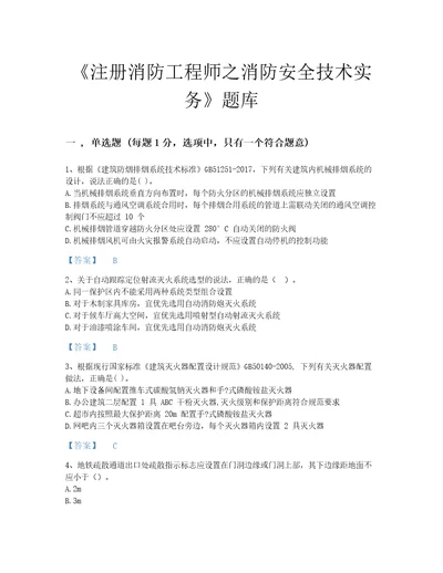 福建省注册消防工程师之消防安全技术实务高分提分题库及一套答案