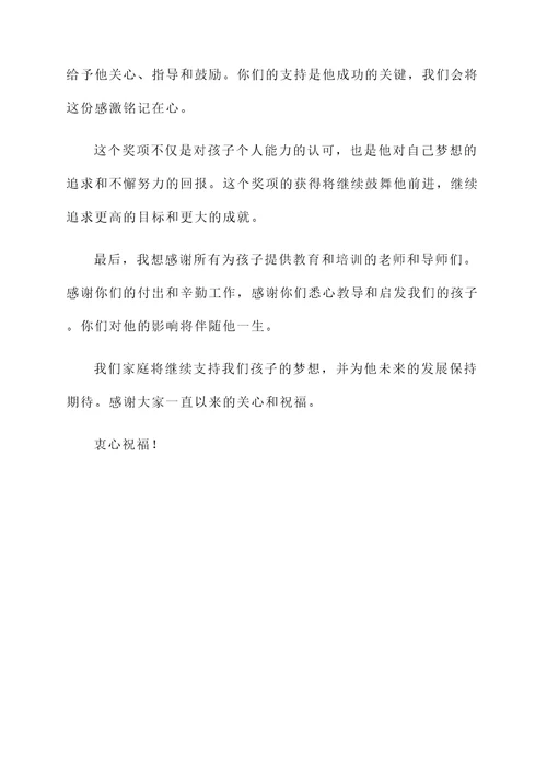 小孩得奖的家长感言