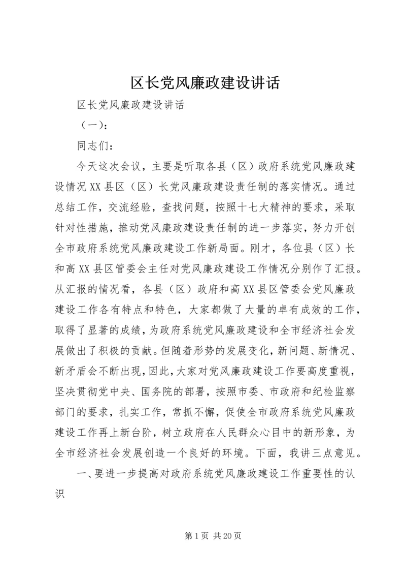 区长党风廉政建设讲话.docx