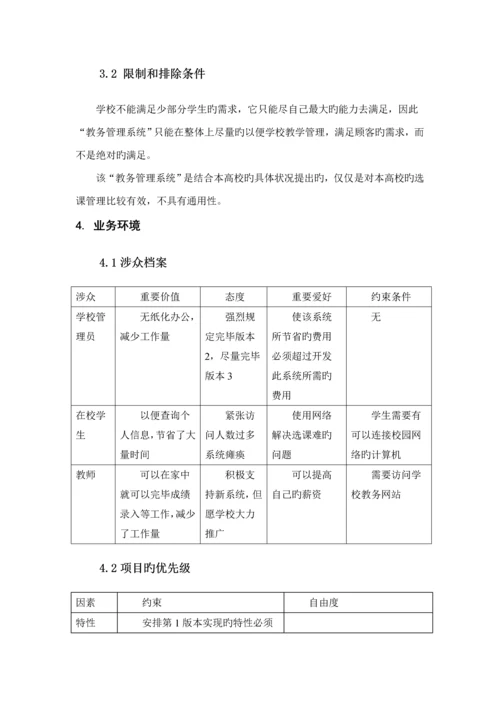 教务基础管理系统软件需求分析.docx