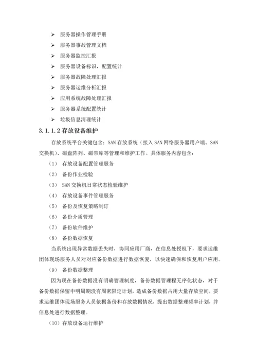 信息化系统安全运维服务专业方案核心技术专业方案经典标书.docx