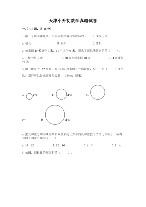 天津小升初数学真题试卷及参考答案（考试直接用）.docx