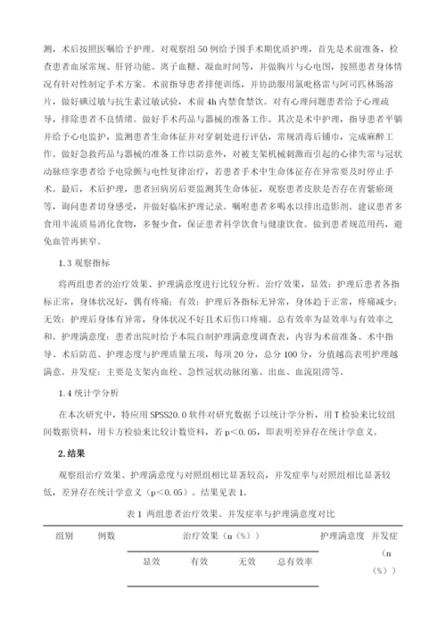 冠状动脉内支架植入围手术期的护理.docx