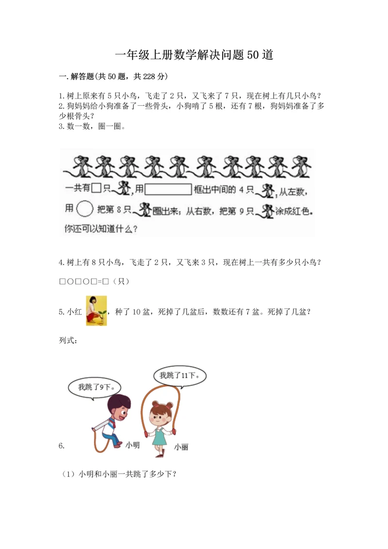 一年级上册数学解决问题50道及完整答案（典优）.docx