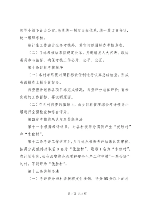 乡镇目标管理考评制度.docx