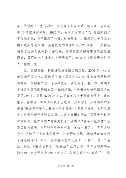 优秀共青团干部地税局团委书记事迹材料 (3).docx