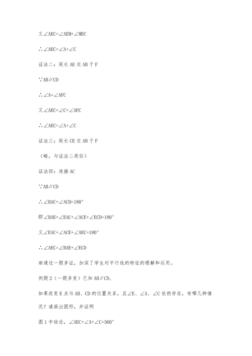 一题多证、一题多变的启迪-平行线的性质与判断的运用.docx