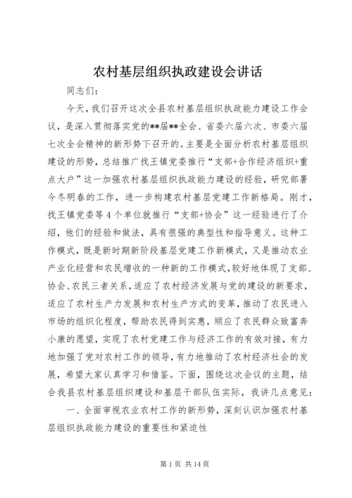 农村基层组织执政建设会讲话.docx