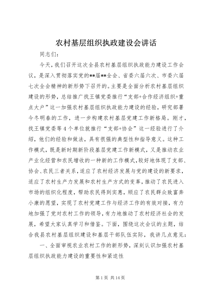 农村基层组织执政建设会讲话.docx