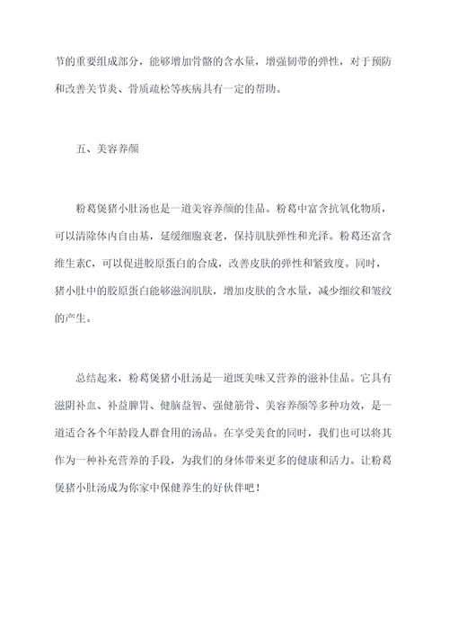 粉葛煲猪小肚汤的功效