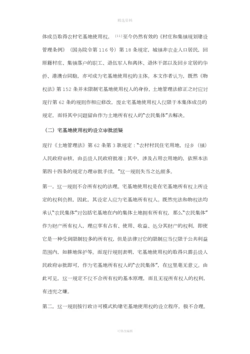 土地管理法修改专题之三宅基地使用权性质的再认识与制度再造.docx