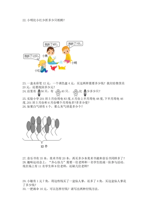 一年级下册数学解决问题100道含完整答案【夺冠系列】.docx