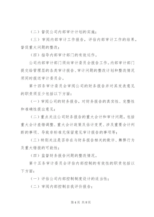 公司审计委员会工作细则(例).docx