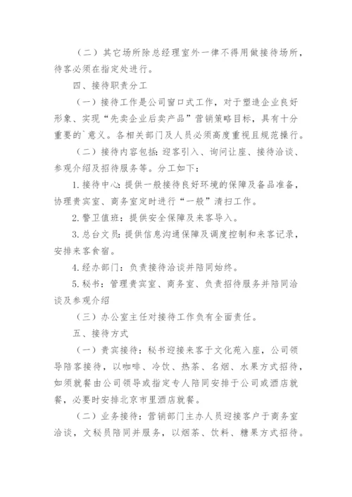 公司接待管理制度.docx