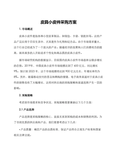 皮具小皮件采购方案.docx