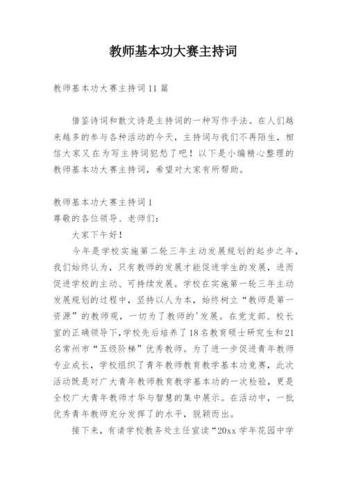 教师基本功大赛主持词.docx