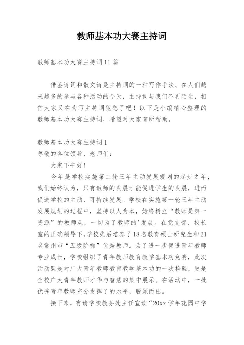 教师基本功大赛主持词.docx