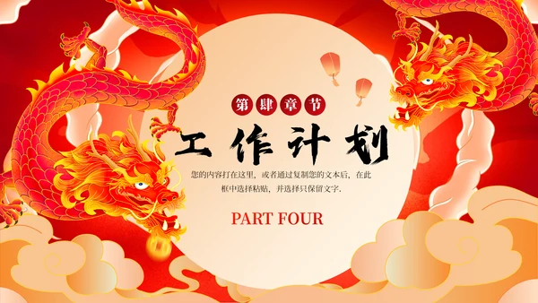 红龙年加油一起奋斗总结计划通用PPT模板