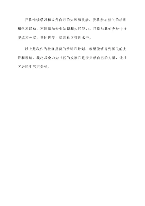 2017社区委员承诺书