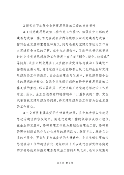 企业党建思想政治工作创新.docx
