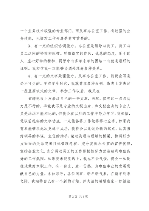 办公室副主任竞聘演讲材料（电信） (8).docx