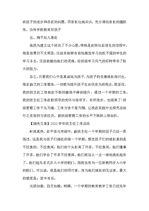 2022班主任工作总结