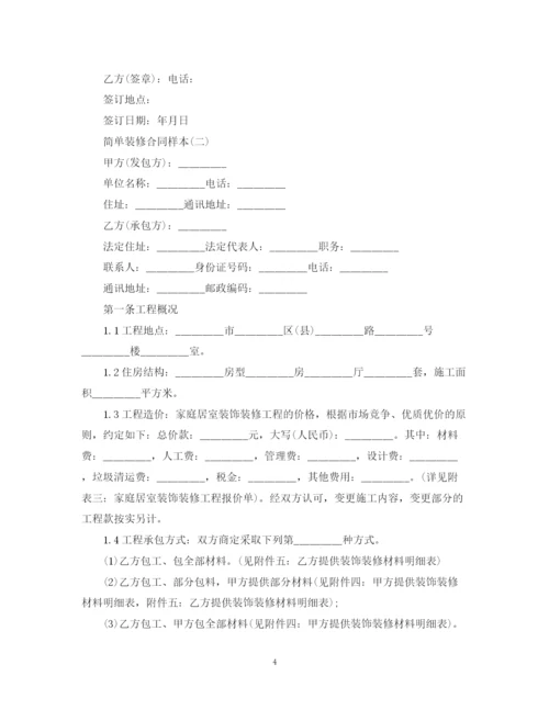 2023年简单装修合同样本三篇.docx