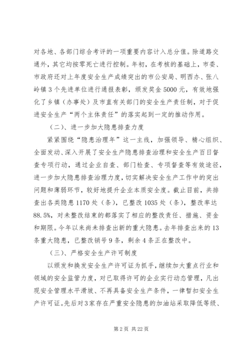 市安全生产上半年工作小结及下半年工作计划[合集五篇].docx