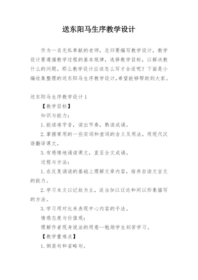 送东阳马生序教学设计_1.docx