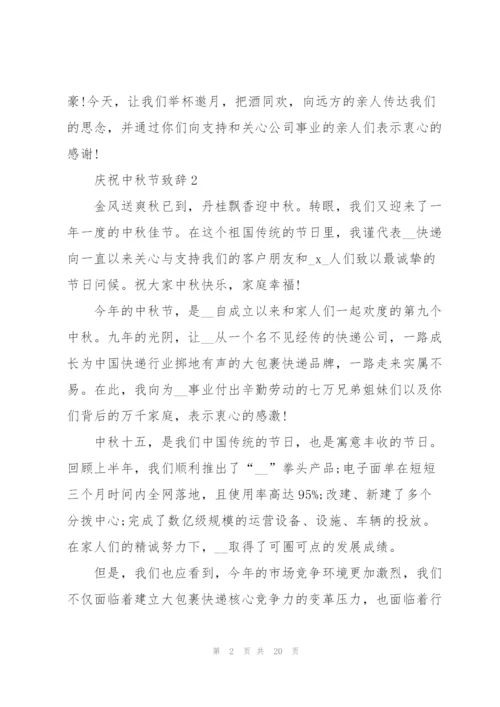 中秋佳节庆祝大会上的致辞模板.docx